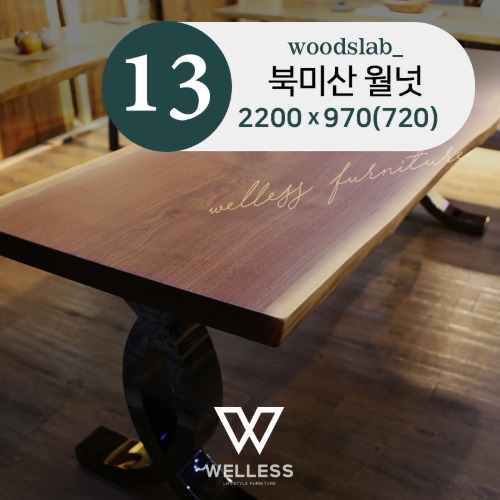 No 13 Premium 북미산 월넛 우드슬랩 테이블 식탁 W2200 - 원목식탁 카페