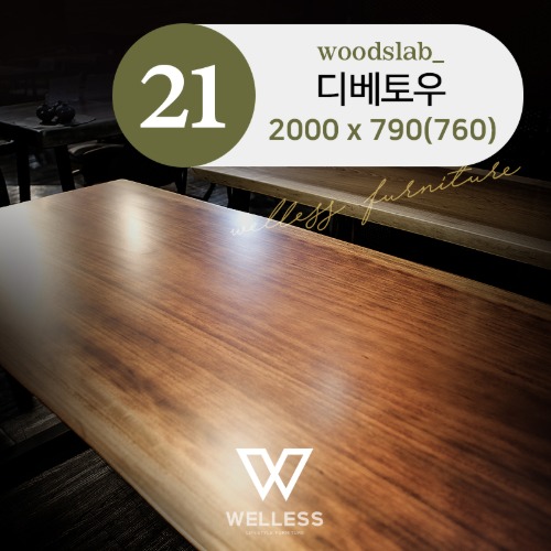 No 21 아프리카산 월넛, 디베토우 우드슬랩 테이블 W2000 - 원목식탁 카페 회의용