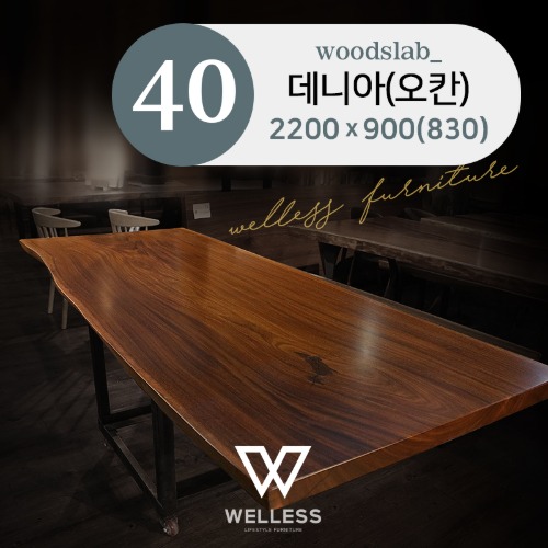 No 40 데니아 오칸 통원목 우드슬랩 테이블 W2200 - 원목식탁 카페 업소용 회의용