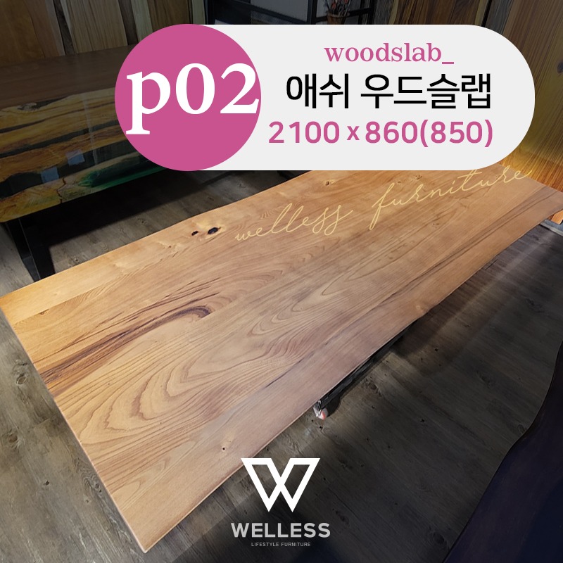 P02 에쉬 우드슬랩 원목식탁(테이블) 주문제작 4~6인용 W2100