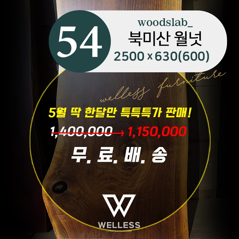 No 54 북미산 월넛 우드슬랩 W2500 - 바테이블 식탁테이블 카페