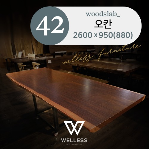 No 42 오칸 통원목 우드슬랩 테이블 W2600 - 원목식탁 카페 업소용 회의용